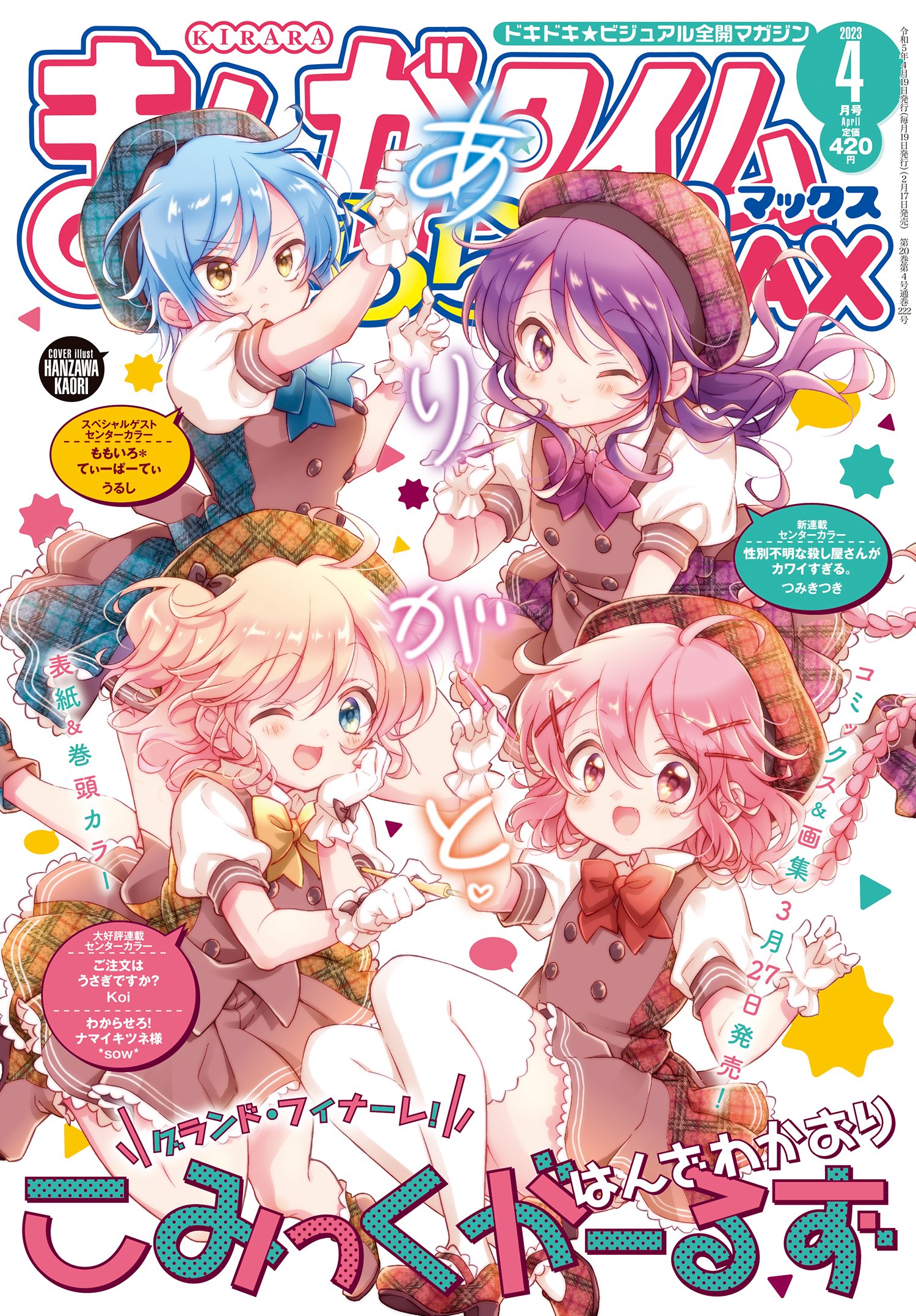 まんがタイム きららMAX 2019 見なせる 4月号 ぼっち・ざ・ろっく！