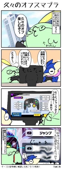 明後日半年ぶりにスマオフ行くんですけど去年の復帰戦でやらかしたことを簡単に4コマにしました 