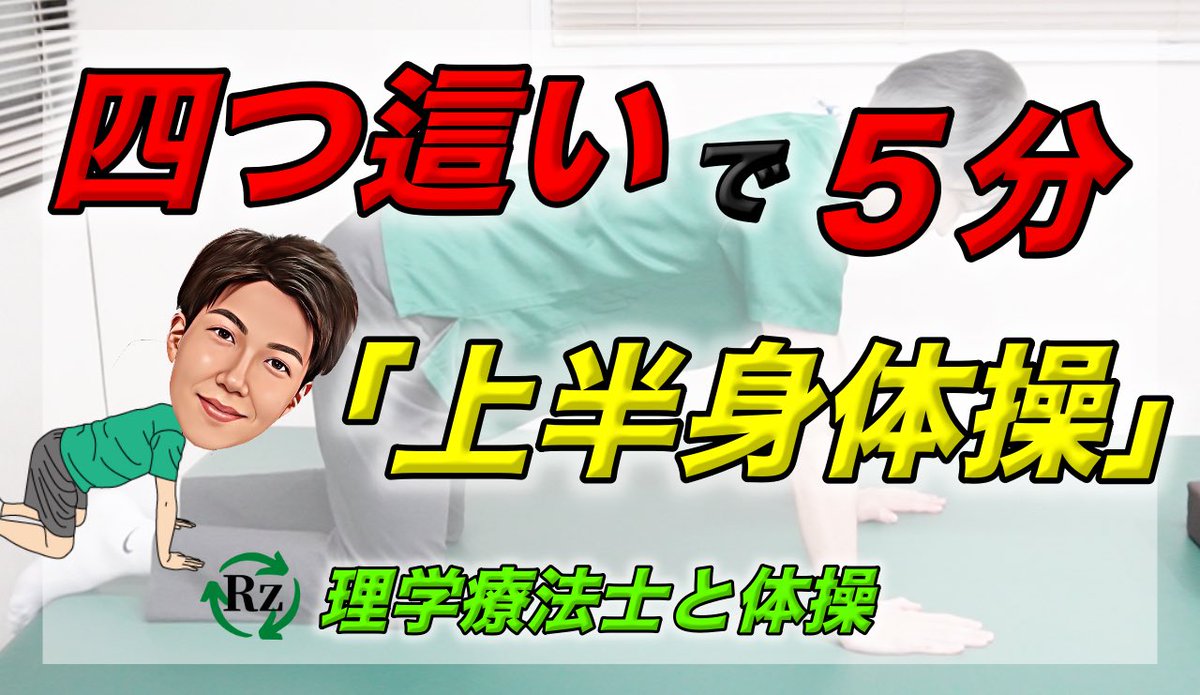youtu.be/Kt0234FEXtA

YouTube第９弾‼️
【四つ這いで5分の上半身体操】
今後も問題となる少子高齢化問題。。。
このままでは今ほど手厚い補償を受けられなくなる時代がきます。
だからこそ、自分の身は自分で守ろう‼
一緒に運動して、未来の自分を守りましょう😀