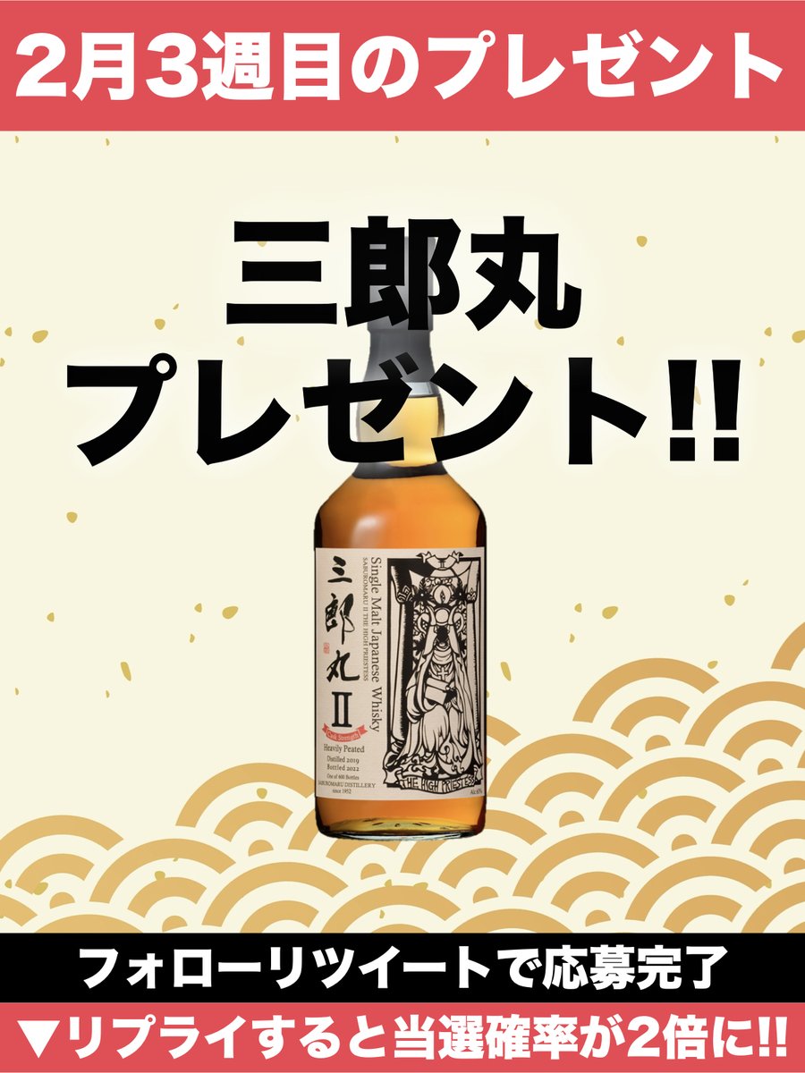 rare_whisky_'s tweet photo. ＼＼2月3週目の #プレゼント企画 ／／

レアウイスキー入荷速報をご覧いただき誠にありがとうございます。日頃の感謝を込めましてプレゼントキャンペーンを実施いたします。

■ 内容
🥃 三郎丸 Ⅱ THE HIGH PRIESTESS 1名様

リプライを送ると当選確率が2倍にUP🔥
詳細はリプライをご覧ください👇 https://t.co/PGaReLKSeb