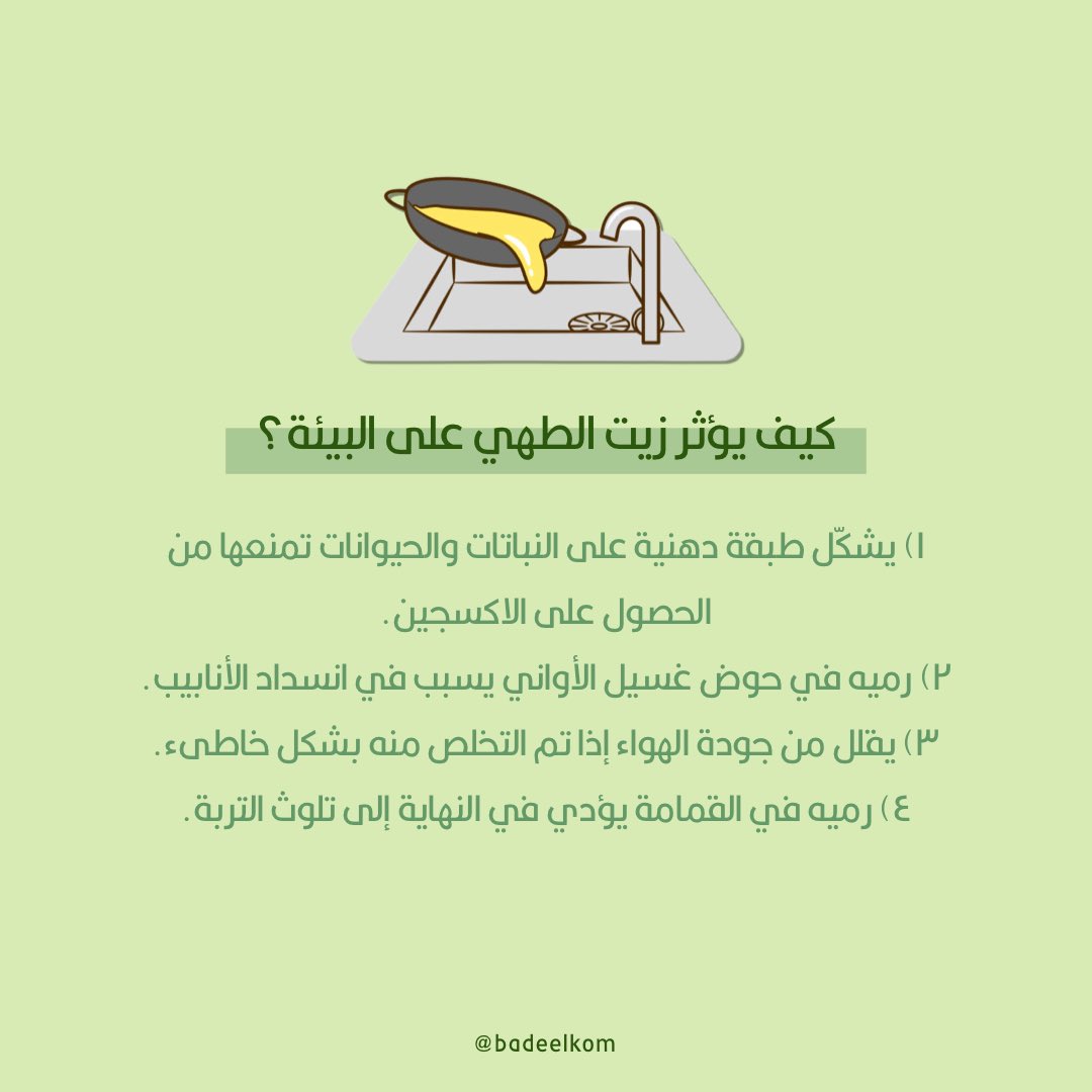 badeelkom's tweet photo. التخلص الصحيح لزيت الطهي المستعمل يعود بالأثر الايجابي لنا وللبيئة🌱

يمكنك التواصل مع فريق @tadweer_om  للحصول على علب تجميع الزيت المستعمل♻️

#cookingoil #environment #biofuel #zerowaste #recycling #sustainability https://t.co/5uWxxmbY2s