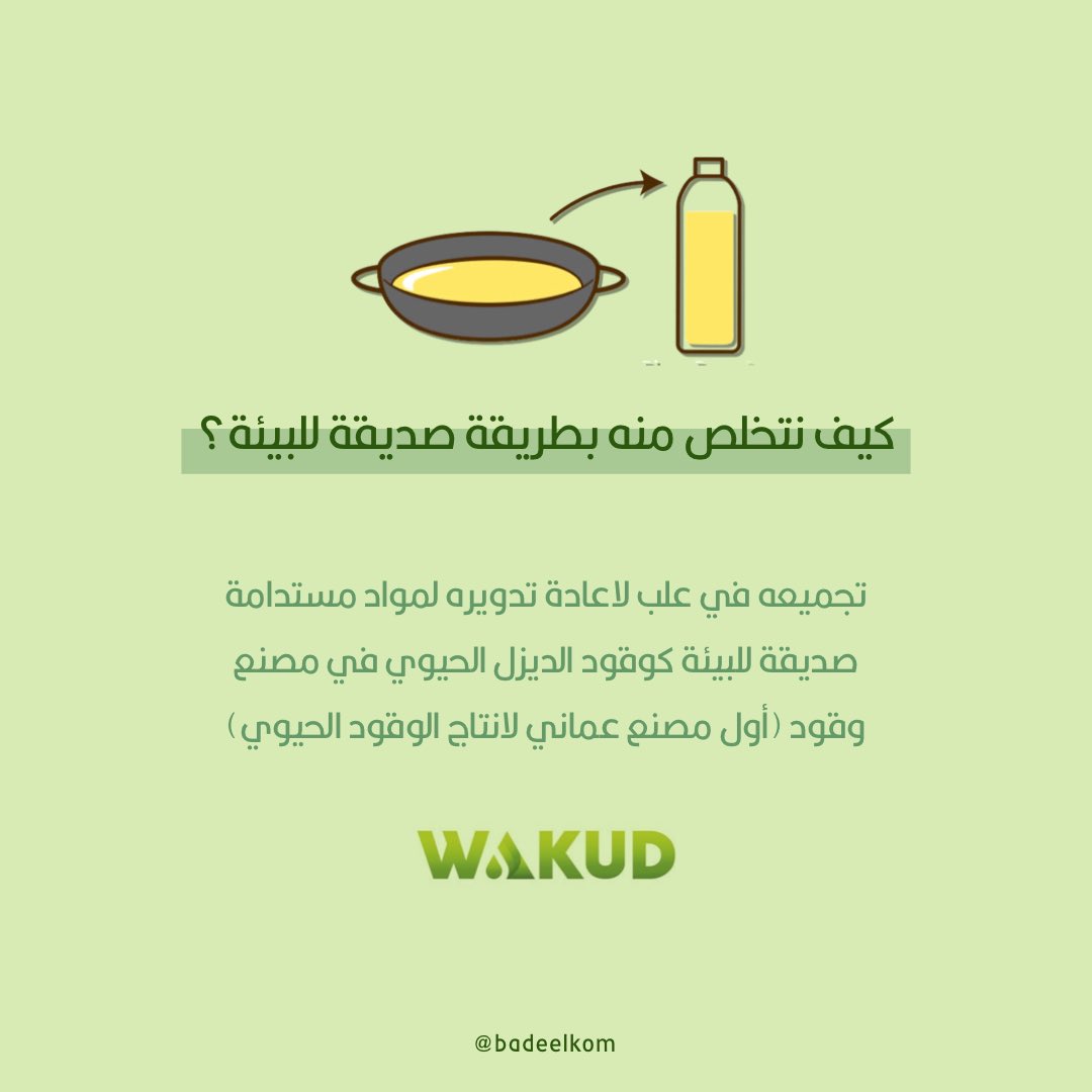 badeelkom's tweet photo. التخلص الصحيح لزيت الطهي المستعمل يعود بالأثر الايجابي لنا وللبيئة🌱

يمكنك التواصل مع فريق @tadweer_om  للحصول على علب تجميع الزيت المستعمل♻️

#cookingoil #environment #biofuel #zerowaste #recycling #sustainability https://t.co/5uWxxmbY2s