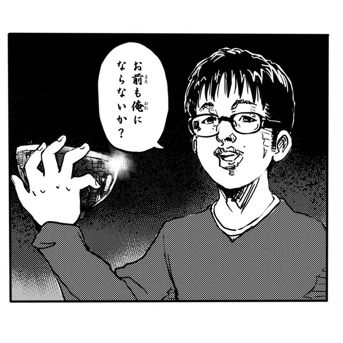 お前も俺にならないか? 