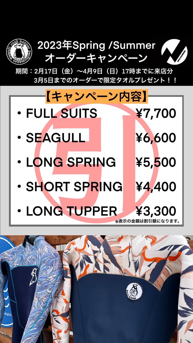 ウエットスーツ早割キャンペーンが始まります！
2023年春夏秋物を手に入れるなら今です！
#wetsuit #malibupoint 
#ウエットスーツ