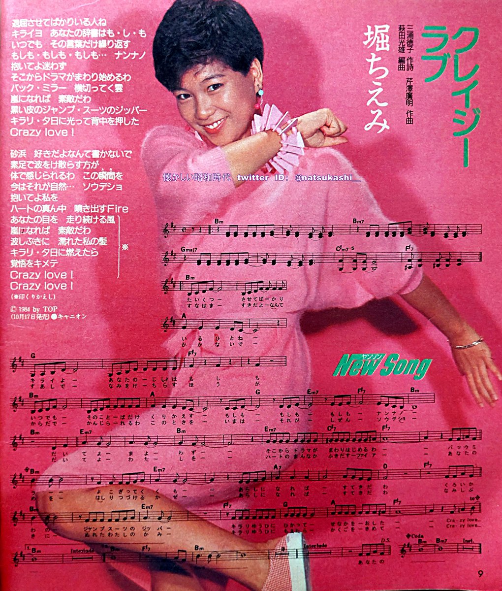 堀ちえみ『クレイジーラブ』 明星 ヤンソン 1984年（昭和59年）12月号