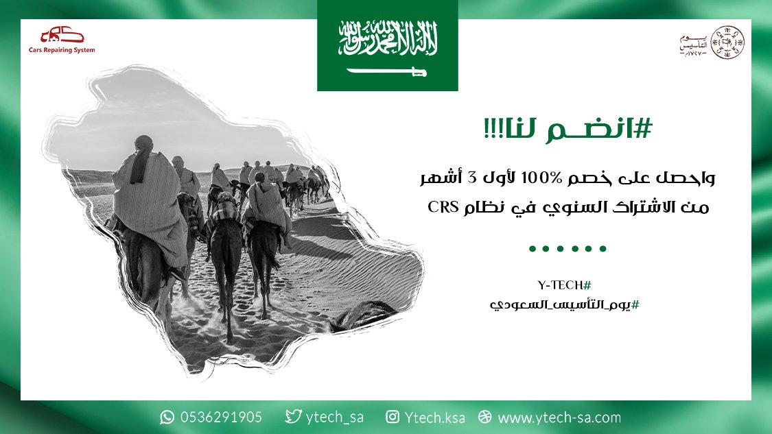 ytech_sa's tweet photo. بمناسبة ذكرى يوم التأسيس السعودي، نقدّم لك خصم 100% لأول 3 أشهر من الاشتراك السنوي في نظام CRS لإدارة ورش السيارات عن بُعد
استمتع بثلاثة شهور من العمل المنظم والمثمر في ورشتك مع CRS.
#YTECH
#يوم_التأسيس_السعودي https://t.co/h64mxDHShH