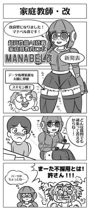 【ロボ娘開発日誌:家庭教師・改】
マナベルちゃんのエピソードを再掲!^0^
#4コマ漫画 #ロボ娘 
#太ももは太いから太ももっていうんだよ 