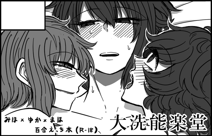 5月5日に行われる同人イベント「陸海空魔合同演習2023春フレンズ～ぱんっあ☆ふぉー!42」に参加いたします。
新刊として大学生みほゆかに挟まれるまほお姉ちゃんっていうやべぇ百合えっち本を出します。 