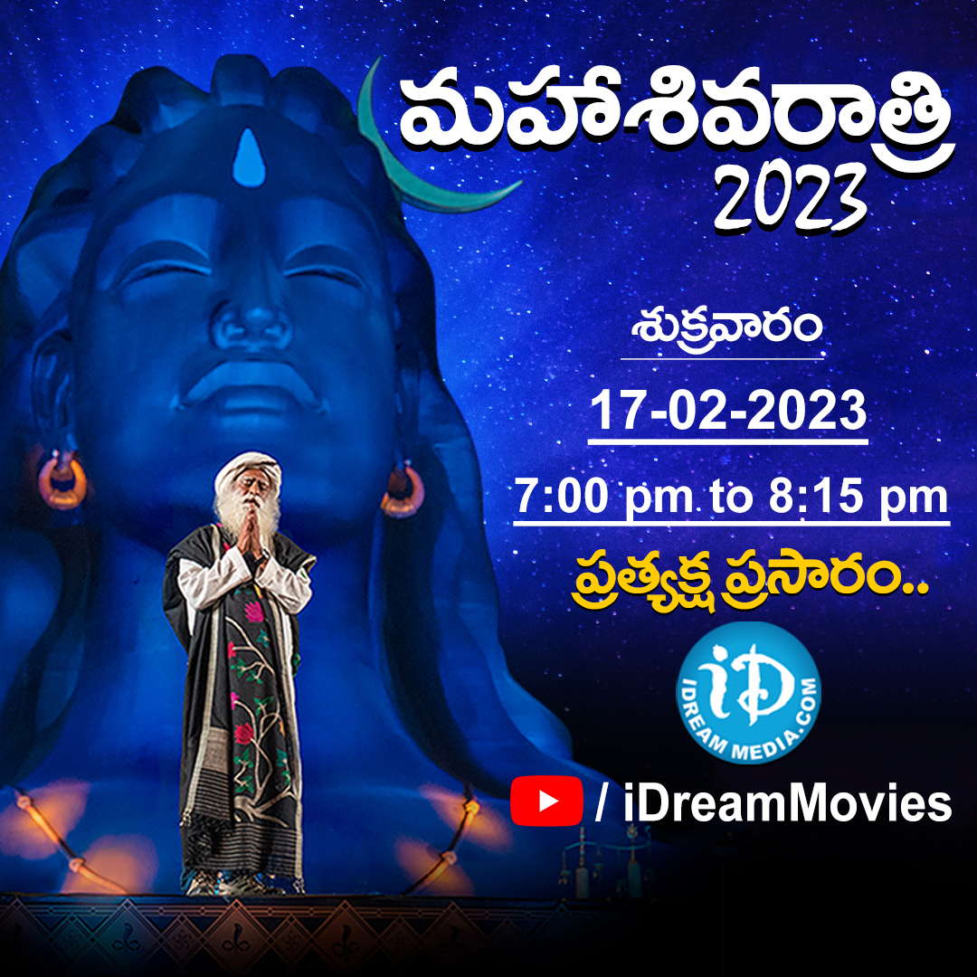 iDreamMusic's tweet photo. అద్భుతమైన ఆదియోగి దివ్య దర్శనం.. మహాశివరాత్రి 2023 స్పెషల్ - 3వ రోజు

ఈ రోజు సాయంత్రం 7 గంటల నుండి.. మీ iDream Movies లో ప్రత్యక్షప్రసారం..

#MahaShivRatri2023  #Sadhguru  #AdiyogiDivyaDarshanamLive #ishafoundation  #MahaShivRatri  #iDreamMedia #iDreamMovies https://t.co/g5mJ9IESb3