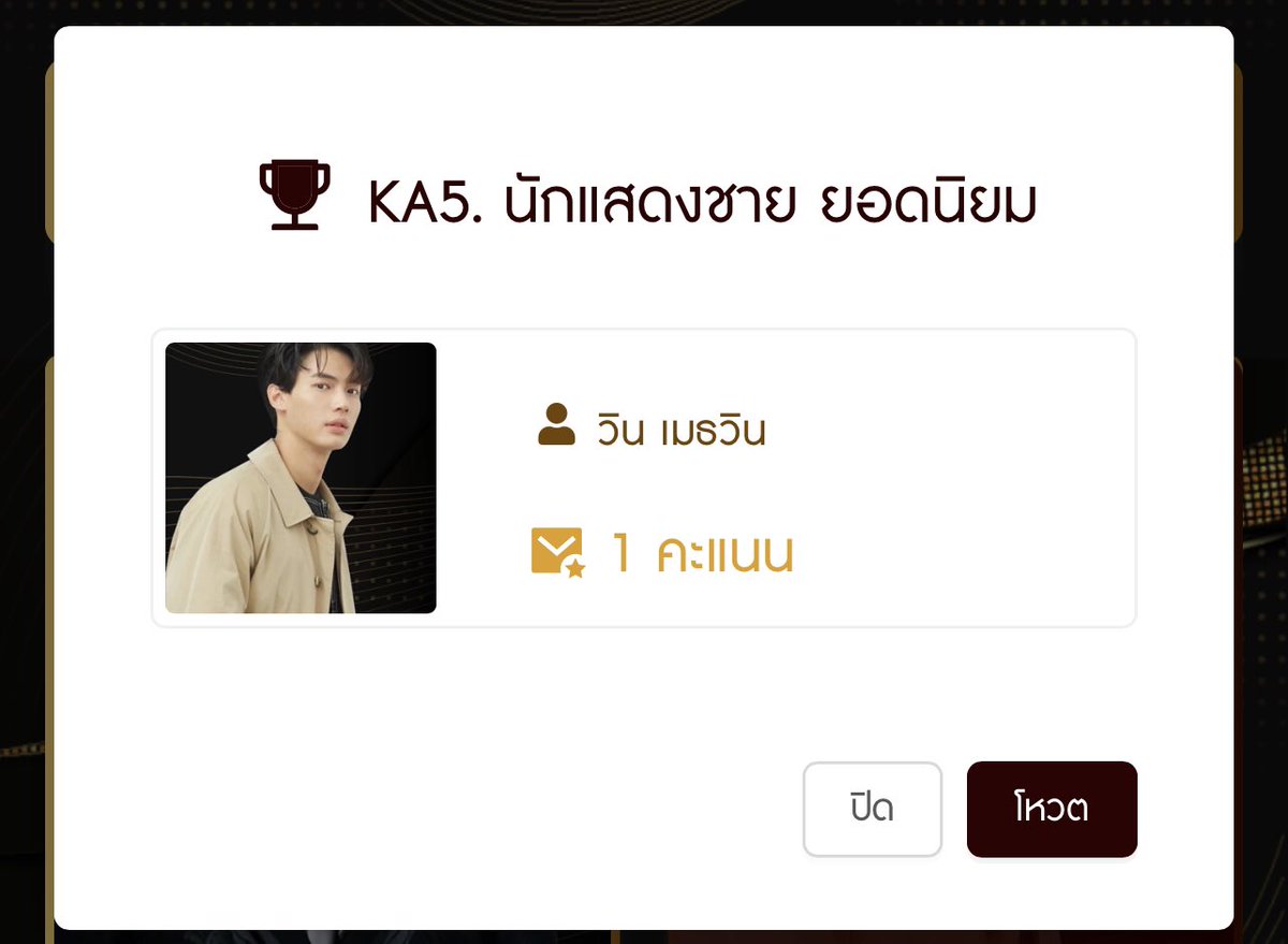 WinmetawinO's tweet image. ส่วนอันนี้โหวตฟรี 10 นาที/ครั้ง ตั้งนากาปลุกละกดตุ่มโหวตกันเตออะะะ🥹🥹🥹

📍awards.komchadluek.net/?fbclid=IwAR02…

#คมชัดลึกอวอร์ด19
#winmetawin #snowballpower