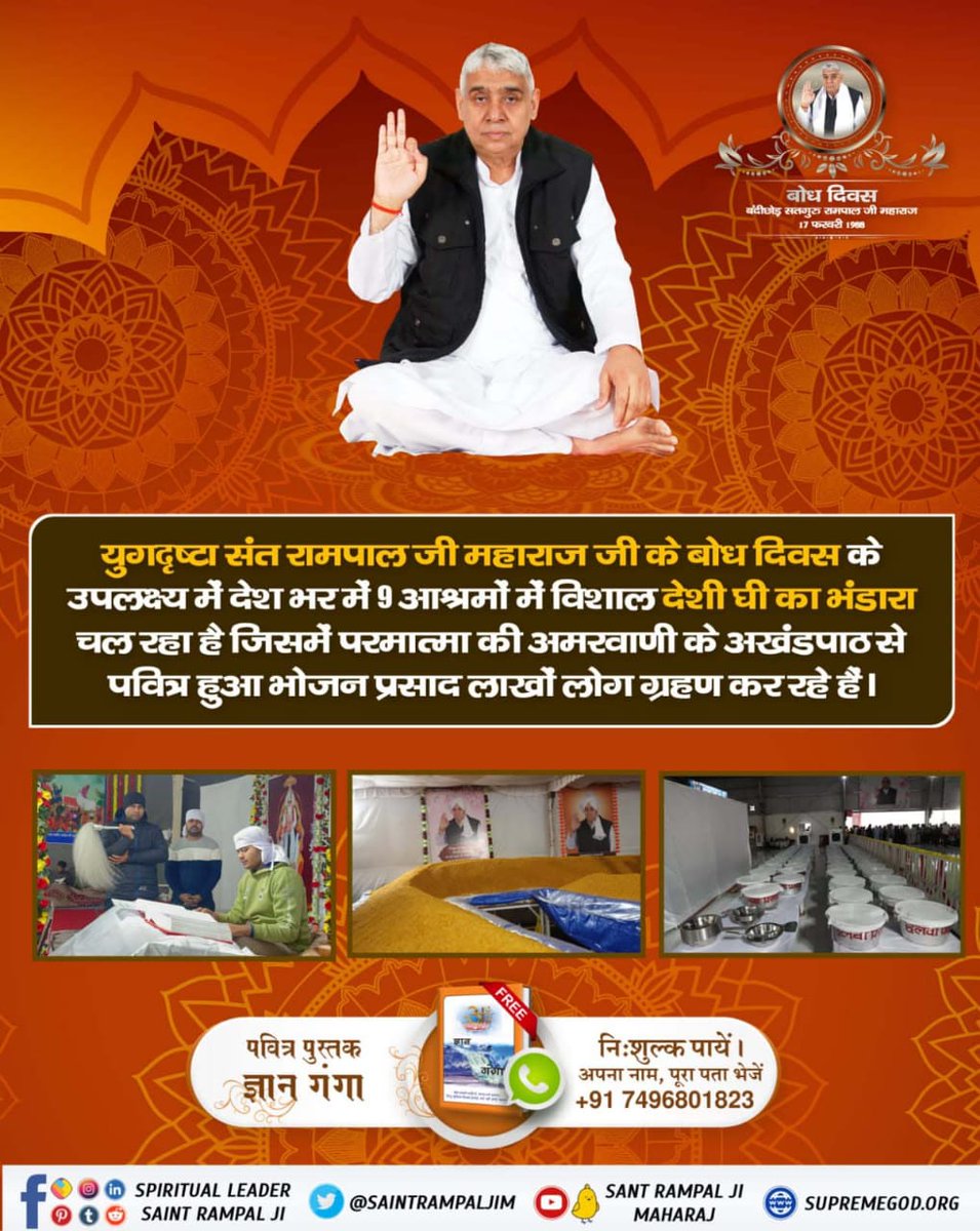 Manjitdas420's tweet image. नास्त्रेदमस के अनुसार ग्रेट शायरन यानी वह महान पुरुष जो कलयुग में सतयुग लाएगा वह संत रामपाल जी महाराज जी ही हैं जिनका 17 फरवरी को बोध दिवस मनाया जा रहा है। इस बोध दिवस के उपलक्ष्य में 9 आश्रमों में विशाल शुद्ध देसी घी द्वारा निर्मित विशाल भंडारा चल रहा है। साथ ही निःशुल्क नाम द