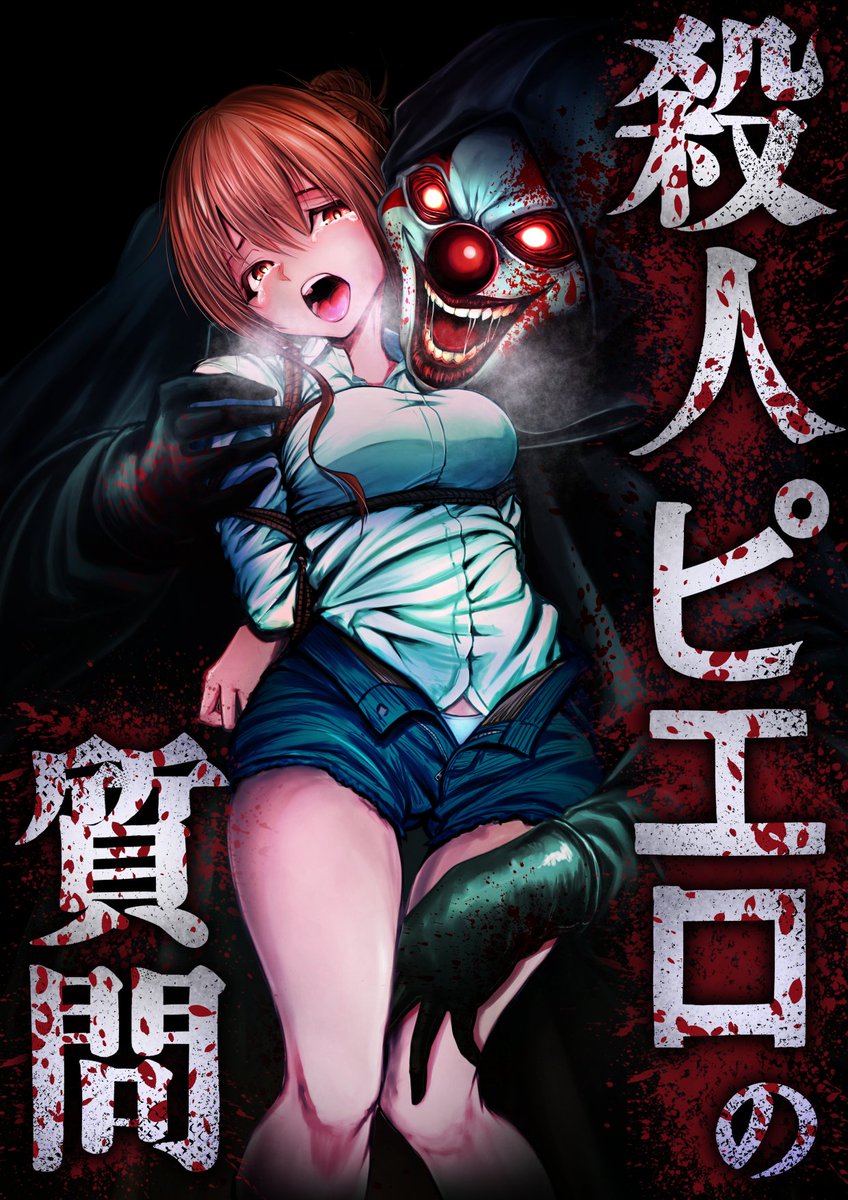 玄田げんた＠漫画２本連載中 on X: 可愛いピエロが子供たちにあんなことやこんなことしちゃう漫画『#殺人ピエロの質問』 LINEマンガで毎日0円配信始まりました！  今のところ10話（分冊版第5話の前半）まで無料で読めます、どうぞよしなに🤡 t.codyw2WG4m7h ...