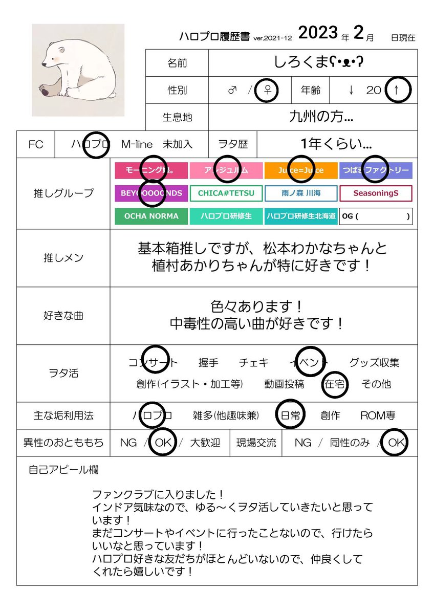 ついにハロプロのファンクラブに
入りました～
なので、改めてハロプロ履歴書作りました！
よろしくお願いします！
 #ハロプロ
 #ハロプロ履歴書 
 #ハロプロ好きな人と繋がりたい