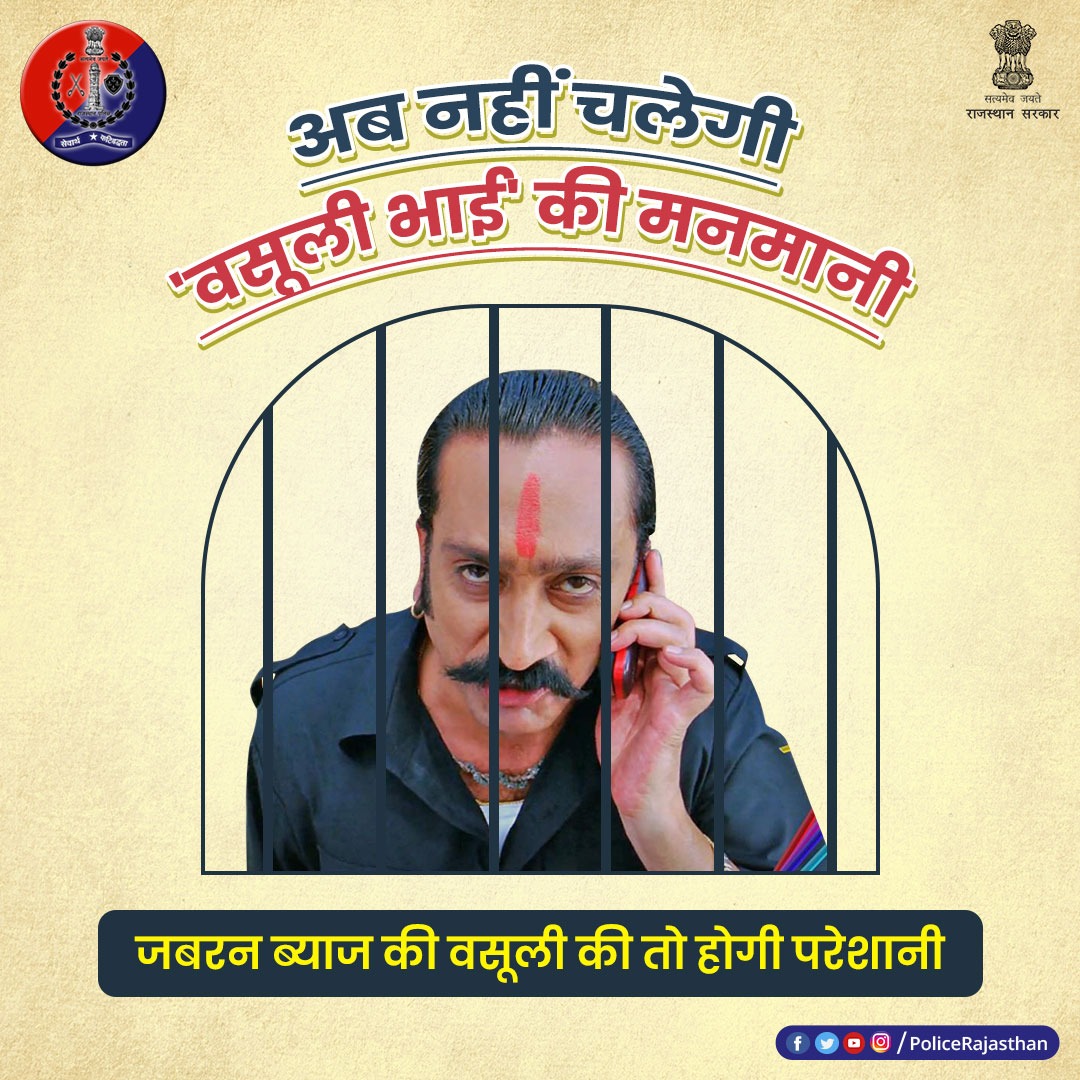 बिना लाइसेंस ब्याज का धंधा करने वालों की अब खैर नहीं। 

#राजस्थान_पुलिस कसेगी शिकंजा, विशेष अभियान से करेगी लोगों को जागरूक।  

सूदखोरों के खिलाफ शिकायत पर होगी त्वरित कार्यवाही भी।

#RajasthanPolice