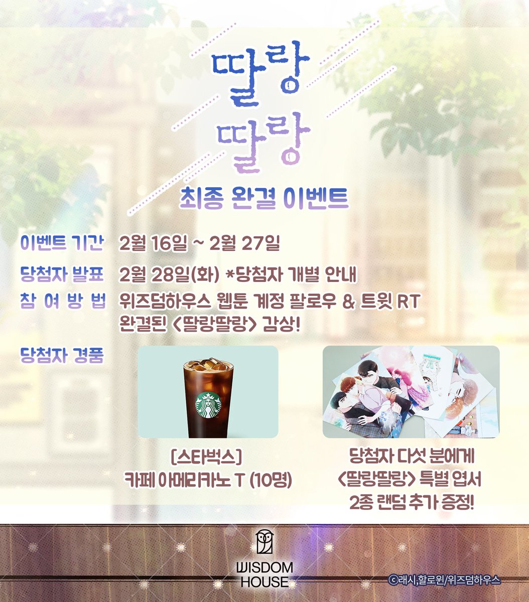 wisdom_webcomic's tweet photo. 🎇<딸랑딸랑> 대망의 완결!🎇

지금이 바로 정주행할 기회👬

🔔네이버시리즈 [https://t.co/ROk3SHXMPg]
🔔카카오페이지 [https://t.co/bLqsHSEPXr]

📢위즈덤하우스 웹툰 계정 팔로우&amp;RT 해주신 독자님에게 추첨을 통해 커피를, 그중 다섯 분에게는 추가로 ✨특별 엽서✨를 증정합니다 🎁 https://t.co/P7lwP72m5z