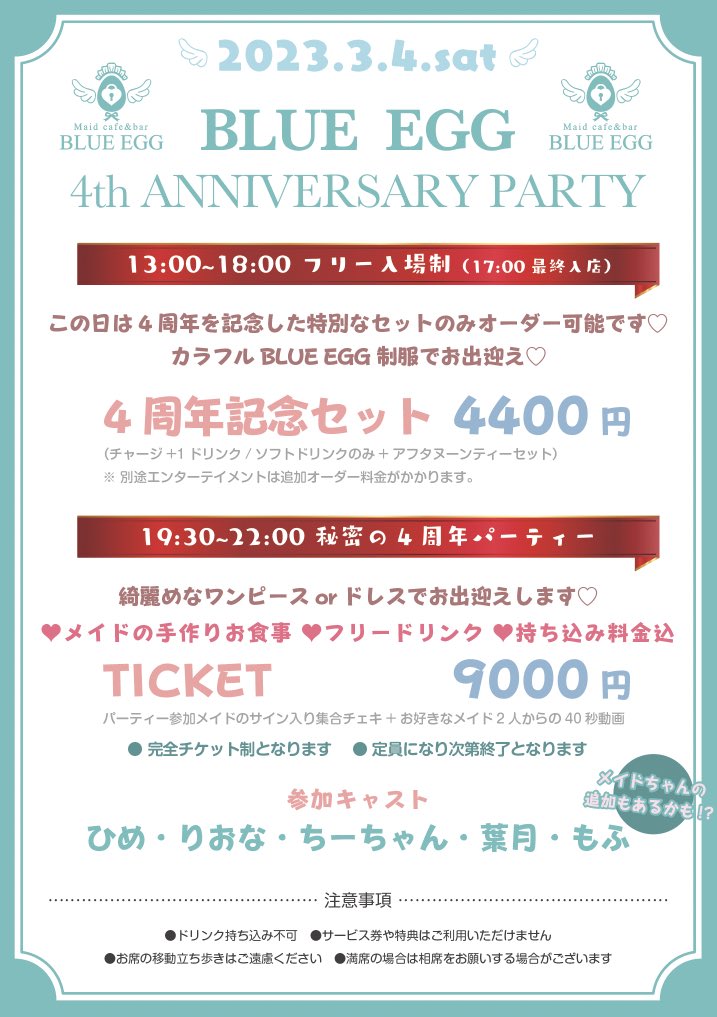 🎂4周年パーティーのお知らせ🎂
パーティーチケットが完売致しました👏🏻
フリードリンクについて⬇️
ドリンクメニュー全て対象です。
※限定ドリンクは対象外です。
⏰パーティー入場
開始時間丁度にお屋敷にお越しください。
フードメニューは手作りお食事以外オーダー不可🙅🏻♀️
フード持込み可です😋🍽💞