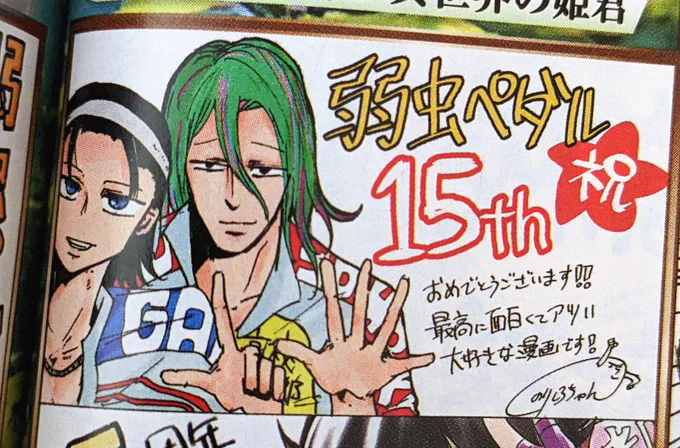 今週号の週チャンに、弱虫ペダル15周年記念絵を載せてもらえました!!自分の創作人生にがっつり影響を与えて頂いた『弱ペダ』のお祝いができて感動しています。。豪華特典満載の本誌を要チェックだ!!!改めまして、本当におめでとうございます! 