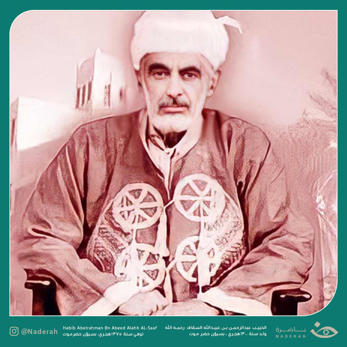 NaderaOrg's tweet photo. من أعلام النهضة الإسلامية في اليمن وأحد رواد الشعر والفكر فيها، الفقيه المؤرخ الشاعر الحبيب عبد الرحمن بن عبيد الله السقاف -رحمه الله-

لقراءة المزيد تفضلوا بزيارة موقعنا الإلكتروني: https://t.co/9fkiQL8rNh

#ناضرة https://t.co/oHB6MHDDdk