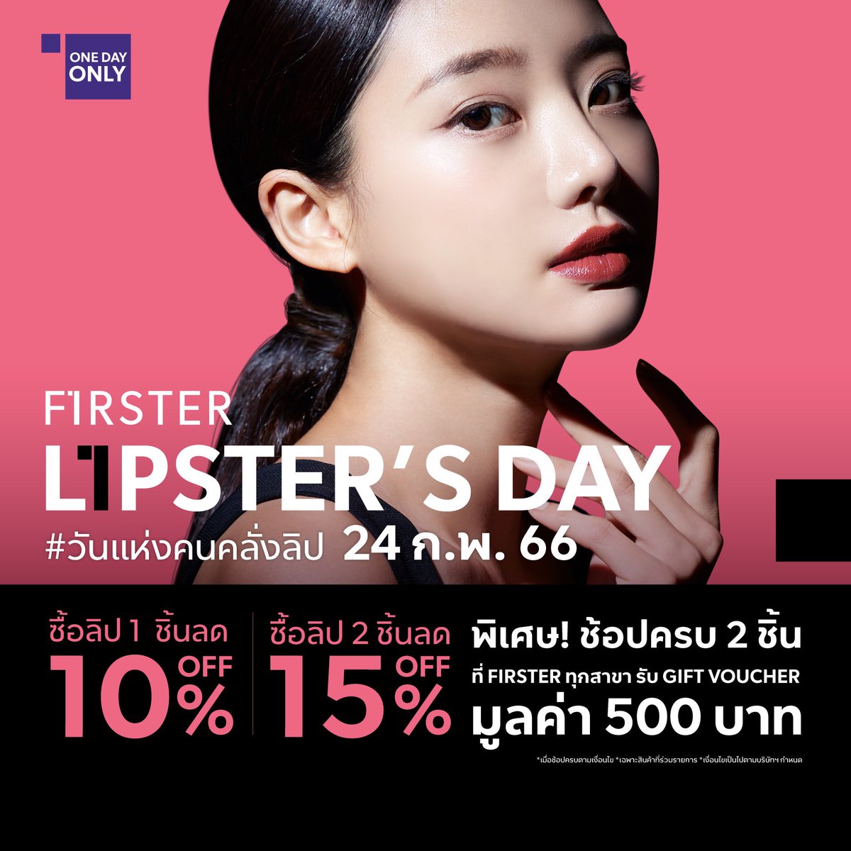 FIRSTEROFFICIAL's tweet photo. กลับมาอีกครั้ง กับ 𝗟𝗜𝗣𝗦𝗧𝗘𝗥’𝗦 𝗗𝗔𝗬 #วันแห่งคนคลั่งลิป 💄
.
✨ ช้อปลิปสติก 𝟭 แท่�� ลด 𝟭𝟬%*
✨ ช้อปลิปสติก 𝟮 แท่ง ลด 𝟭𝟱%*

พิเศษ! ช้อปครบ 2 ชิ้น รับ GIFT VOUCHER 500 บาท*
(เฉพาะการช้อปที่ FIRSTER STORE เท่านั้น)

💖 แล้วพบกัน 24 กุมภาพันธ์ 2566 💖

#FIRSTERBEAUTY https://t.co/70yhz3FFL0