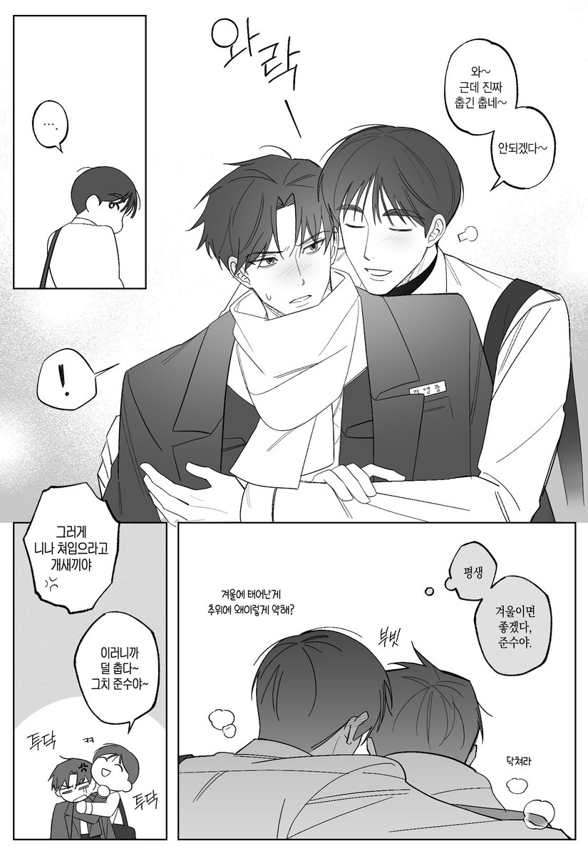 빵준.. 추위 타는 준수