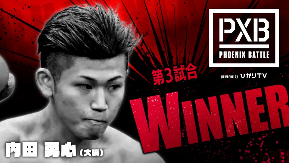 PXB_PR's tweet photo. ／
「PXB PHOENIX BATTLE 97」実況中
第3試合結果
＼
◤フェザー級4回戦◢

勝者は…内田勇心(大橋)
最終4R TKO

白熱の試合の模様は #dTV #ひかりTV #ABEMA で生中継！
https://t.co/L2qt17Scay
#PXB #ボクシング https://t.co/1CL5qFImW7