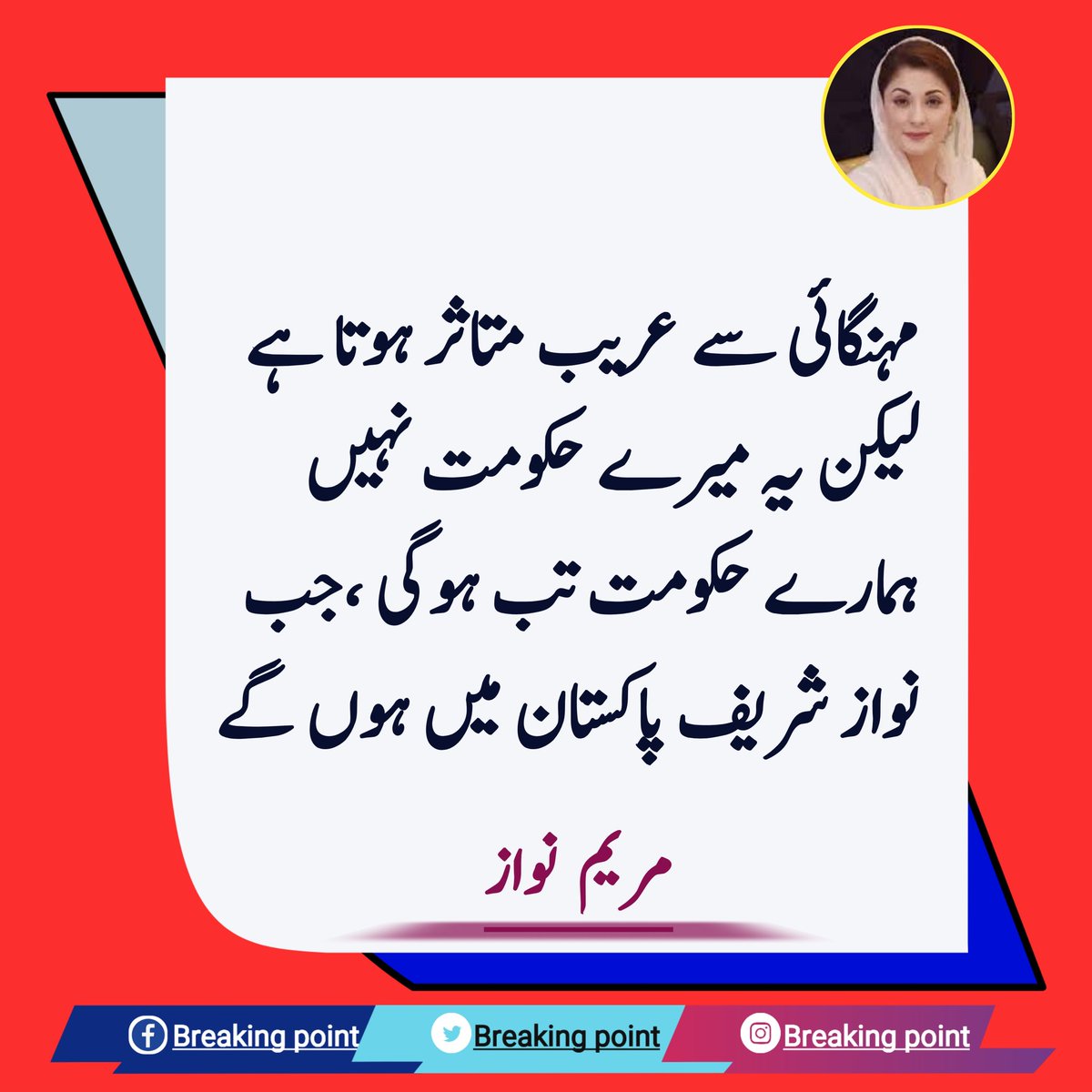 Breakingpointpl's tweet photo. مہنگائی سے عریب متاثر ہوتا ہے 
لیکن یہ میرے حکومت نہیں 
ہمارے حکومت تب ہوگی 
جب نواز شریف پاکستان میں ہوں گے https://t.co/lCho1JCVSl