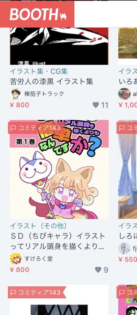 先日公開したSDイラストの本、BOOTHのコミティア特集ページに掲載して頂けました!嬉しい!
#コミティア143 #COMITIA143 https://t.co/tYKxn1hAld