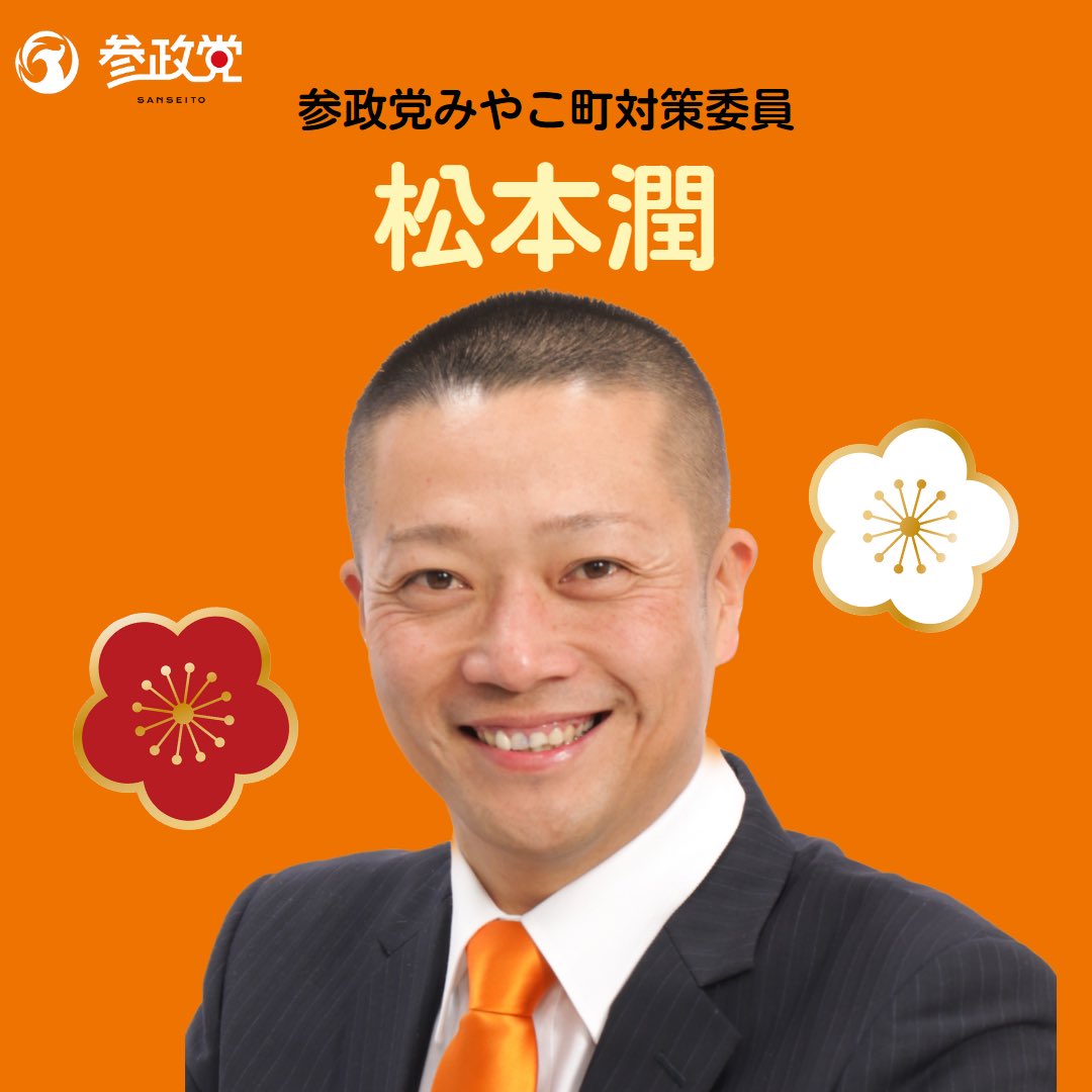 参政党みやこ町対策委員 🟠松本潤🟠 どうする松潤！ 行動力でやります