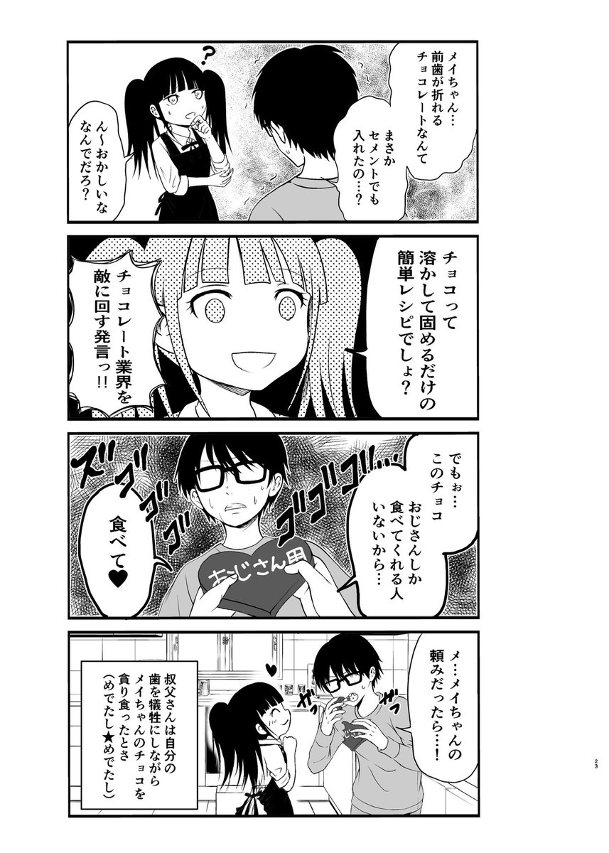 ぶっ飛んだ女子小学生の チョコを食べさせられる話🍫  #爆弾幼女メイちゃん #バレンタイン