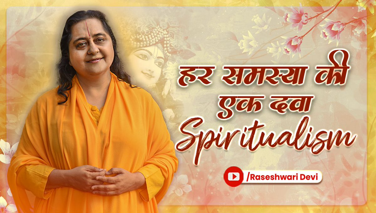 raseshwaridevi's tweet photo. Spiritualism का असली अर्थ क्या है? आध्यात्म से ही मिलेगा हर समस्या का समाधान | Raseshwari Devi Ji 

#raseshwaridevi #spirtualism #inspirational #MotivationalQuotes #Hindutva 
 
Click on the link, to watch the complete video:
https://t.co/YO4XRZwdA1
Like👍 Share↗️ Subscribe🔔 https://t.co/t3zRlNeHCi