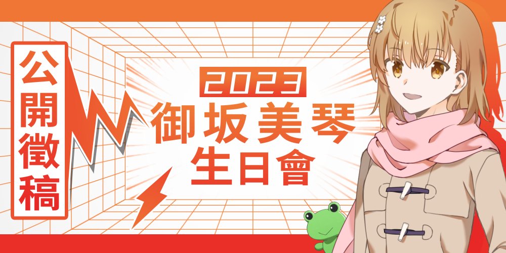 PhaseofStar's tweet photo. 2023御坂美琴生日會 征稿開啟！
兜兜轉轉又一年，5月2日，常盤台的Level5御坂美琴將再次迎來她的生日——
活動詳情可查看文章：https://t.co/HKqs6l2mqZ
#とある #御坂美琴 #とある魔術の禁書目録 #とある科学の超電磁砲 #二次創作 https://t.co/RRQbPj0q5B