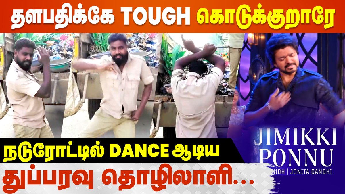 cineulagam's tweet photo. Jimikki Ponnu Song-க்கு Thalapathy Vijay போலவே அச்சு அசலாக ஆடி அசத்திய நபர் - Viral Video

VIDEO: https://t.co/Wh6ydcMUPg

#Varisu #JimikkiPonnu #VarisuMegaBlockbuster #ThalapathyVijay #Thalapathy #ThalapathyVijay𓃵 #Vijay #Leo #Thalapathy67𓃵 #Cineulagam https://t.co/81qbu8cXVD