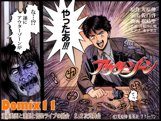 #舞台Domix11アウターゾーン 
情熱ある若者達に託したとはいえ、私、初期プロデューサーで動画制作者、Domix創始者ではありますので…とっても気になり続け、ついに我慢できず今日は差し入れ持って稽古見学してきました。
で、そこで感じたのは…これまで以上に演劇だー!でした
Domix、進化してます! 