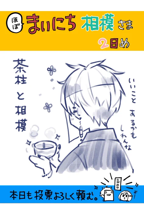 まいにち相模さま 2日め 