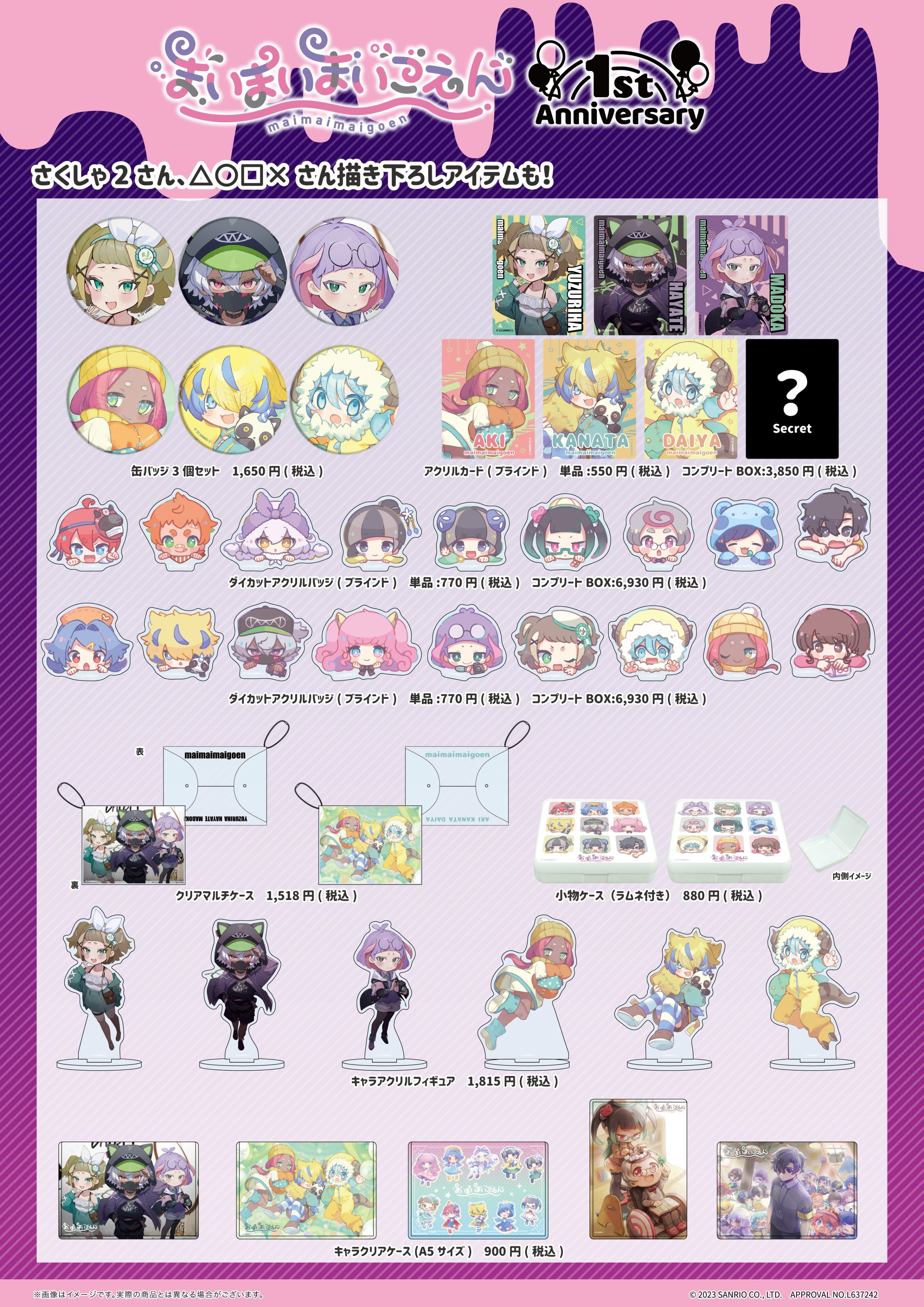 まいまいまいごえん」から初のグッズが登場！ - eeo Media