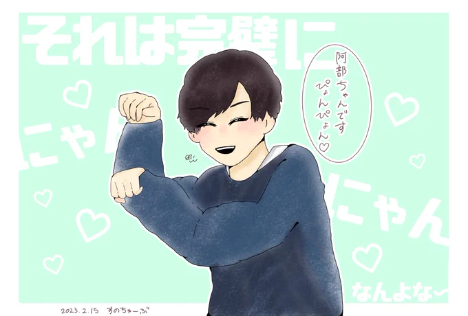 あの阿部ちゃんは完璧にぴょんぴょんじゃなくて、にゃんにゃんだったよねって🐱🐱🐱
 #すのちゅーぶ  #阿部亮平 