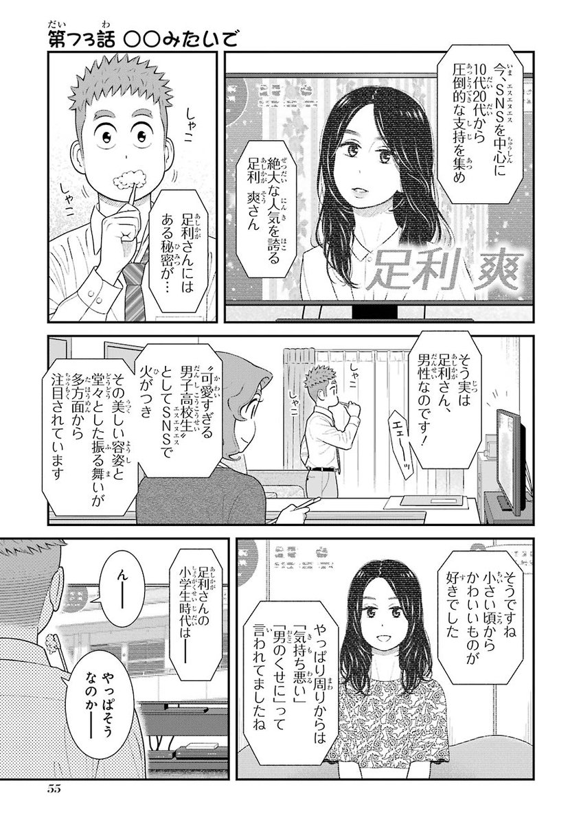 『うちの息子はたぶんゲイ』単行本第4巻から、単行本描き下ろしエピソードのひとつを特別公開。

第73話「○○みたいで」(1/3)

#うちの息子はたぶんゲイ 