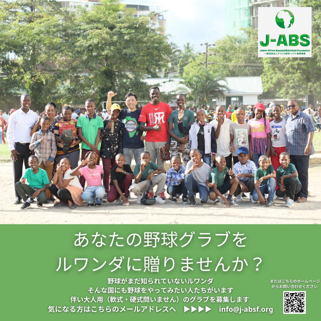 ルワンダに送る大人用グラブ募集中です！
野球をやってみたい人たちがルワンダにいます⚾あなたの野球グラブを贈ってみませんか？
軟式・硬式問いません。

ご興味頂けた方は、info@j-absf.org までご連絡ください✍️

#アフリカ野球  #ルワンダ #JABS