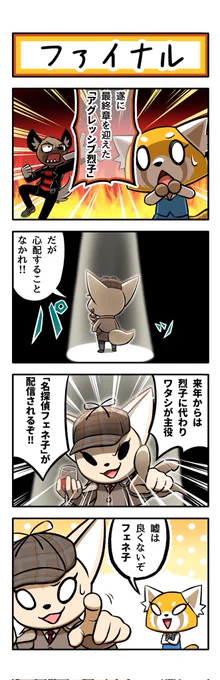 満を持して最終章!!フェネ子もラスト🥹!!
#Aggretsuko #アグレッシブ烈子 