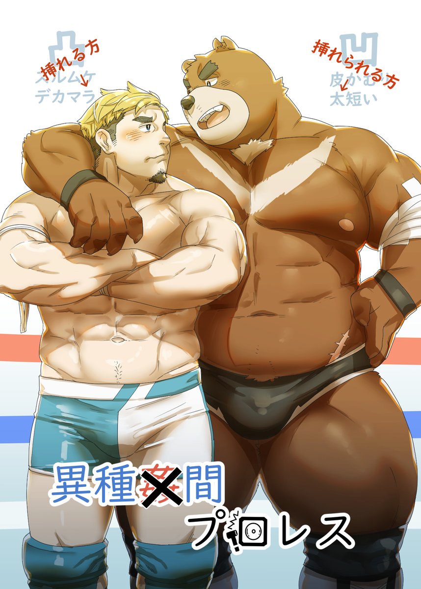 komori__megane's tweet photo. 「異種間プロレス」（1/3）

漢祭16号に寄稿したものです。
データ版をBOOTHで販売中です、気に入っていただけたら是非購入してください😆 https://t.co/QGEgI28pwY