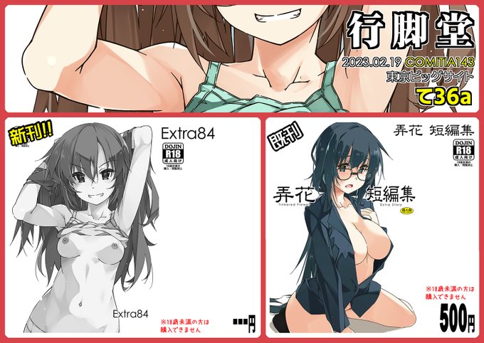 2/19開催のコミティア143にサークル参加します。て36a「行脚堂」新刊は新作また執筆途中なもので冒頭収録なExtraとなります。手持ち既刊も少しだけということで当日よろしくおねがいします(=゜ω゜)ノ https://t.co/cE5DPbgB4s 