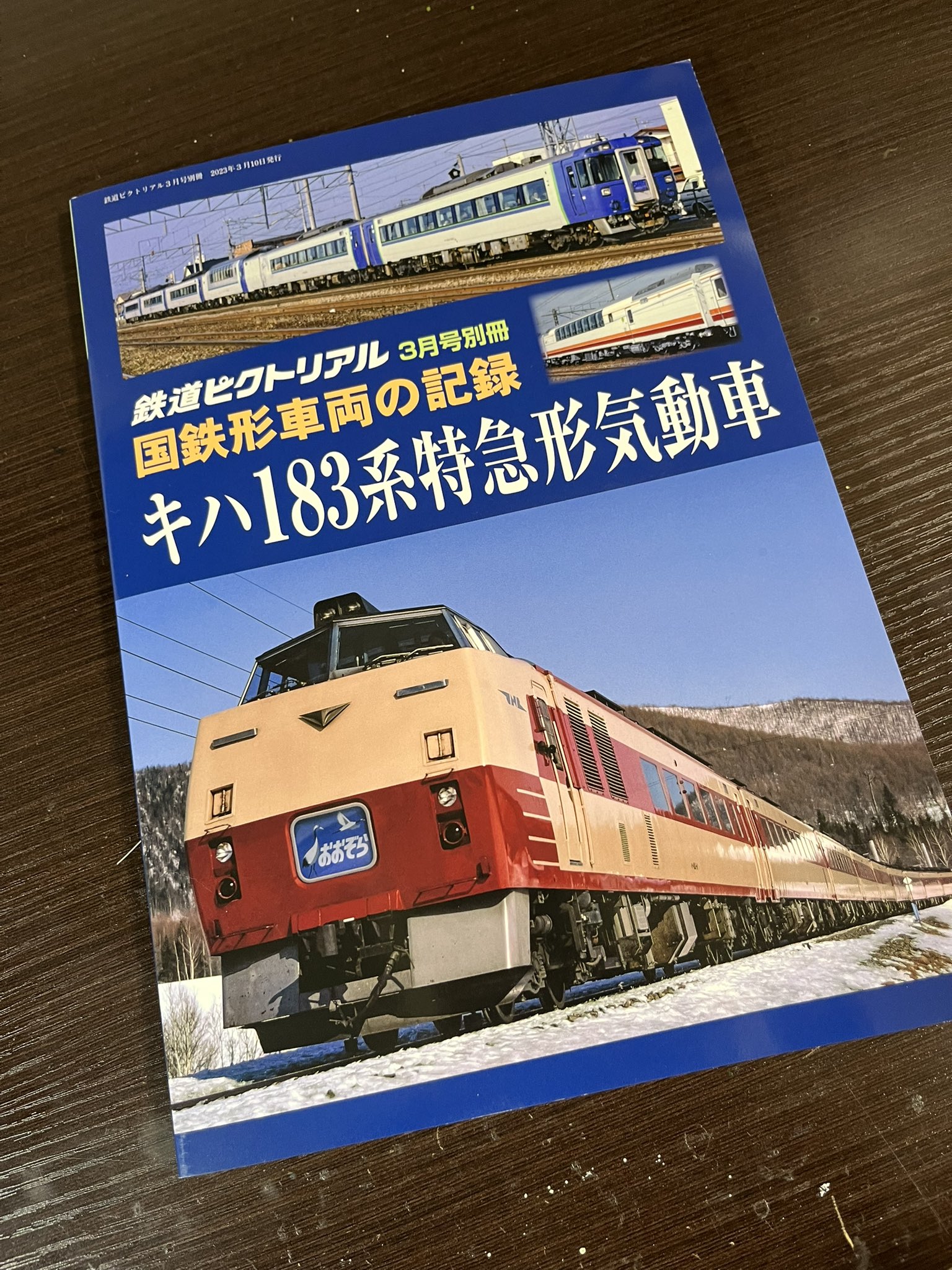 鉄道ピクトリアル2023年3月号別冊　価格比較