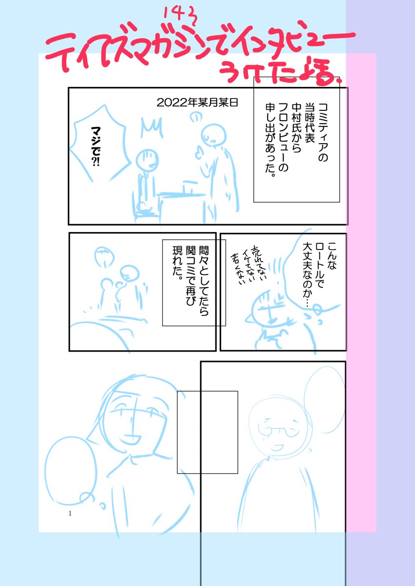 【お知らせ】
ただいまティアマガインタビューを受けたエッセイを鋭意再作中です。

上手くいけば明日金曜晩、遅くとも18日土曜晩。
コミティア143前には公開したいと思っています。
また進捗お知らせいたしますね。

皆様への感謝を込めて!!

#コミティア143 
#コミックエッセイ 