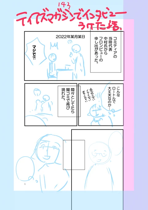 【お知らせ】
ただいまティアマガインタビューを受けたエッセイを鋭意再作中です。

上手くいけば明日金曜晩、遅くとも18日土曜晩。
コミティア143前には公開したいと思っています。
また進捗お知らせいたしますね。

皆様への感謝を込めて!!

#コミティア143 
#コミックエッセイ 
