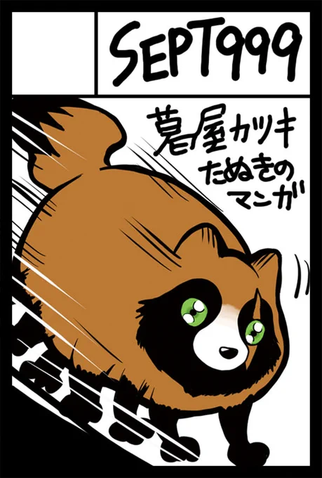 2月19日東京 #COMITIA に参加します!ち01a
タヌキとキツネとアナグマの漫画を描いてます。

新刊がない上に冬に作った物も完売してしまい、呆然とスペースに座しています!
今から頑張って新しいペーパーと色紙を描いて持っていきます💪
BOOTH通販→ https://t.co/Oymdb6141f 