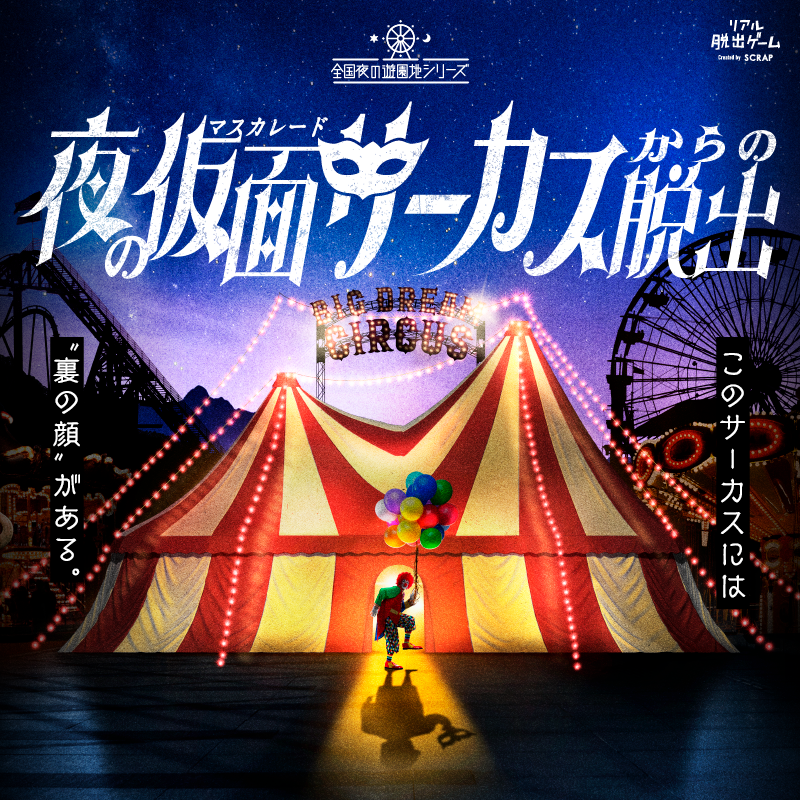 realdgame's tweet photo. ／ 
   累計25万人以上が参加した
「夜の遊園地シリーズ」最新作🎡
『夜の仮面サーカスからの脱出』 開催決定🤡✨
＼

夜の遊園地を貸し切って行う唯一無二の体験型エンターテインメント🎪

ピエロに扮して素顔を隠し、サーカスに潜む闇をあなたが暴け！

#仮面サーカス脱出