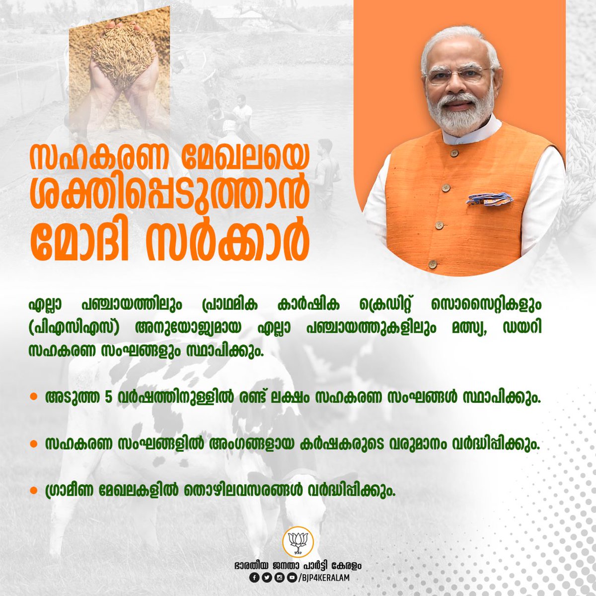 BJP4Keralam's tweet photo. താഴെത്തട്ടിലുള്ള ജനങ്ങൾക്ക് പ്രയോജനമാകുന്ന തരത്തിൽ സഹകരണ മേഖലയെ ശക്തിപ്പെടുത്താൻ ഒരുങ്ങി മോദി സർക്കാർ.അടുത്ത 5 വർഷത്തിനുള്ളിൽ 2 ലക്ഷം പ്രാഥമിക കാർഷിക വായ്പ സംഘങ്ങൾ/ ക്ഷീര സഹകരണ സംഘങ്ങൾ/ മത്സ്യതൊഴിലാളി സഹകരണ സംഘങ്ങൾ എന്നിവ സ്ഥാപിക്കാനാണ് സർക്കാർ തയ്യാറെടുക്കുന്നത്. 
#ThankYouModi https://t.co/4WbbhQQWK4