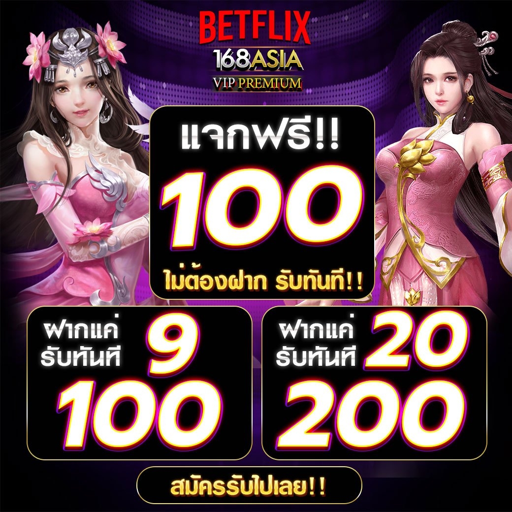 #BETFLIX168ASIA VIP PREMIUM
🏆แจกเครดิตฟรี 100 
👑เพียงกดรีทวีต + หัวใจ❤️  
👉แคปส่งหลักฐานให้แอดมินรับเครดิตฟรี

 🔜สมัคร:  appy.bet/bf168/login

 📌ติดต่อรับเครดิตฟรี: lin.ee/SxN8mRN
#เครดิตฟรี #เครดิตฟรีไม่ต้องฝาก #เครดิตฟรี100 #เครดิตฟรีไม่ต้องฝากไม่ต้องแชร์
