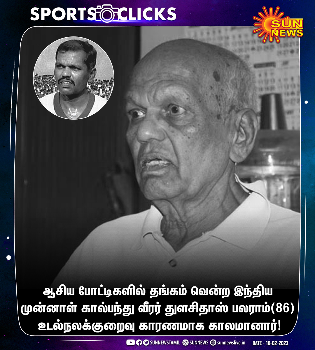 #SportsClicks | இந்திய முன்னாள் கால்பந்து வீரர் துளசிதாஸ் பலராம் காலமானார்!

#SunNews | #Football | #TulsidasBalaram