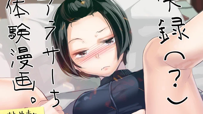 増刷決定冬コミ新刊「実録(?)アラサーちゃん体験漫画 まとめ本」絶賛発売中 